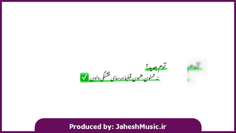 دانلود آهنگ ببین حال پریشانم ببین چشمان گریانم بیا برگرد 